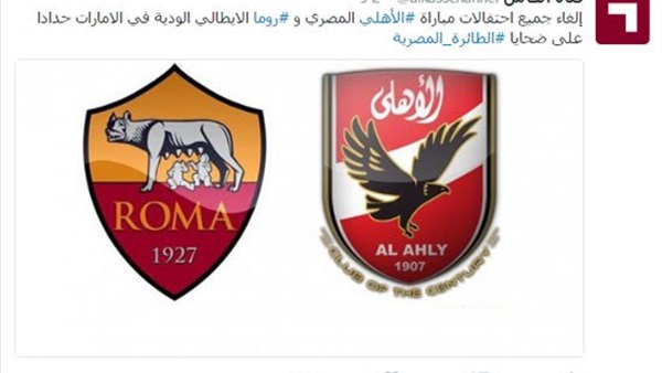 قرار بشأن مباراة «الأهلي وروما» بسبب سقوط الطائرة المصرية