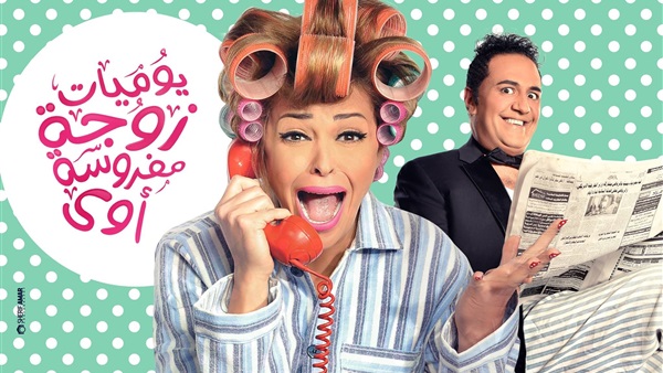 فريق مسلسل «يوميات زوجة مفروسة» يسابق الزمن