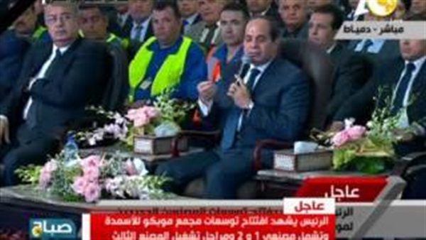 بالفيديو..5 رسائل لـ«السيسي» في افتتاح مصنع موبكو «دمياط»..يوجه الإعلام بإبراز مشرعات البترول.. ويؤكد: إعلان نتائج التحقيقات في«حادث الطائرة» فور ظهورها.. وغياب الاستقرار كلف الدولة 60 مليار جنيه