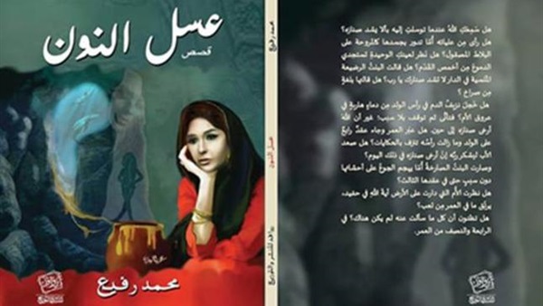 اليوم.. مناقشة "عسل النون" في المركز الدولي للكتاب