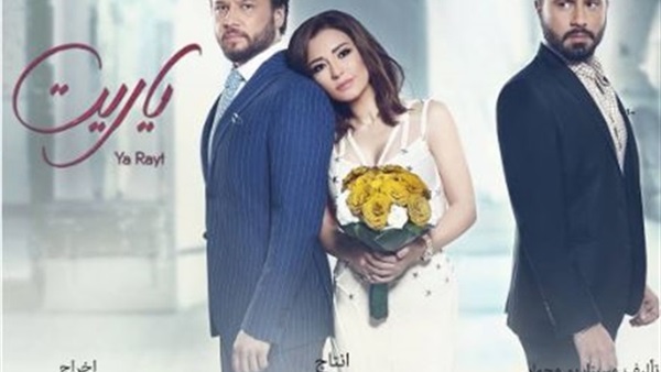 بالصورة.. طرح البوستر الدعائي لمسلسل «ياريت»