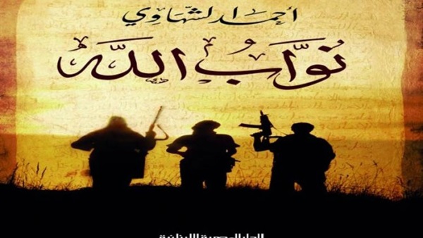 اليوم.. مناقشة "نواب الله" بالمصرية اللبنانية