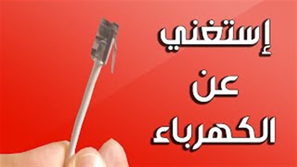 بالفيديو.. اشحن هاتفك بالإنترنت بدلًا من الكهرباء