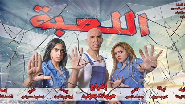 «اللعبة» على المسرح العائم لمدة 10 أيام