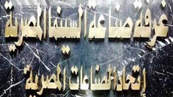 ننشر نتائج انتخابات غرفة صناعة السينما