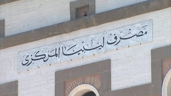 السفارة الأمريكية: مصرف ليبيا المركزى المؤسسة الوحيدة العاملة بإشراف «الوفاق»