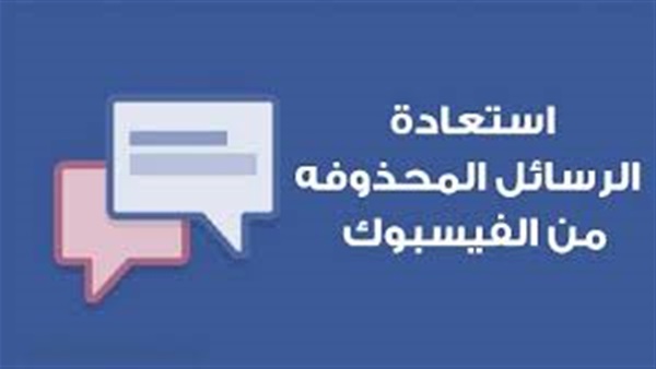 كيفية استعادة المنشورات المحذوفة في فيس بوك