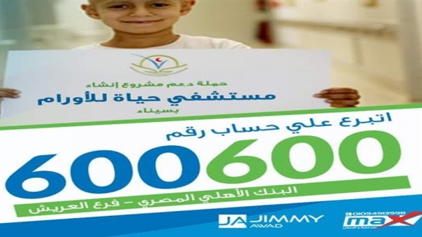 تدشين حملة التبرع لبناء مستشفى «حياة» للأورام بشمال سيناء.. أول يونيو