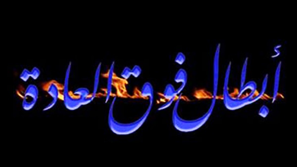 «أبطال فوق العادة» بمركز سينما الجزيرة.. الأحد