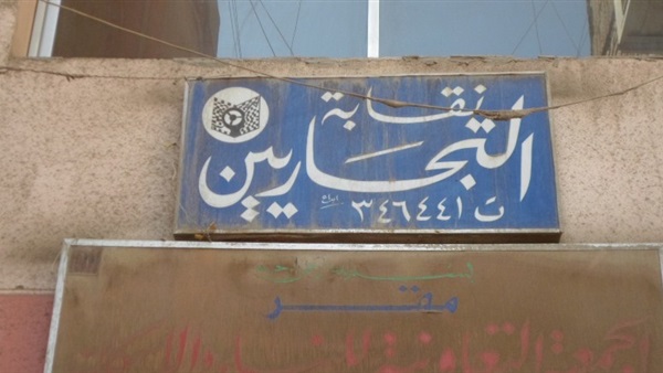 بدء مؤتمر «مواجهة الأزمات الاقتصادية والتجارية» بنقابة التجاريين