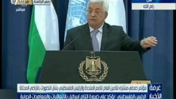 عاجل.. بالفيديو.. مؤتمر صحفي للأمين العام للأمم المتحدة والرئيس الفلسطيني برام الله