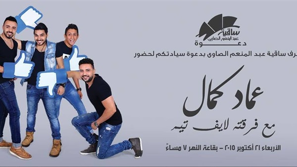 «عماد كمال» وفرقته على مسرح الساقية.. الليلة