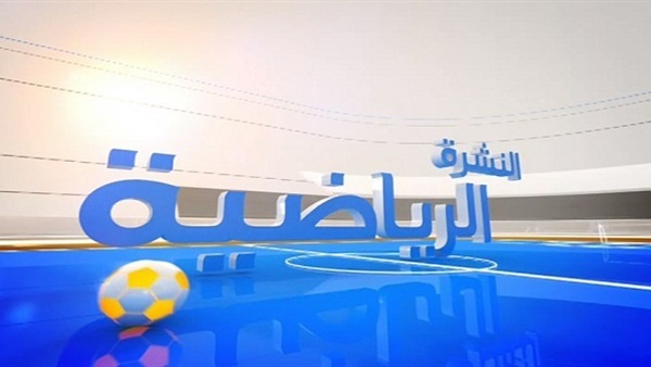 نشرة «الرياضة» للساعة الحادية عشر.. سلوفاكيا تقسو على المانيا بثلاثية.. «رئيس الزمالك» يقرر منع بث مباراتي الزمالك أمام المصري و الأهلي. .اسبانيا تحقق الفوزعلى البوسنة بثلاثية.. ماسبيرو يصدر قرار بمنع