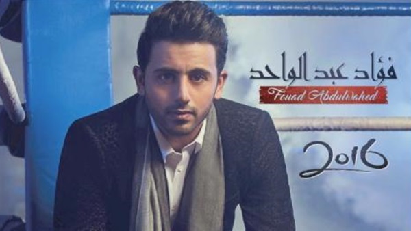 بالفيديو.. فؤاد عبد الواحد يطرب جمهور دبى بـ«ياحب» 