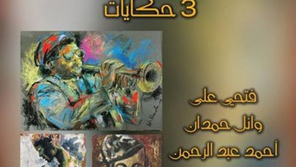 اليوم.. افتتاح معرض "3 حكايات" بالجامعة الأمريكية