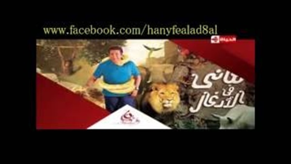 بالفيديو.. هاني رمزي يثير الرعب بغابات جنوب أفريقيا