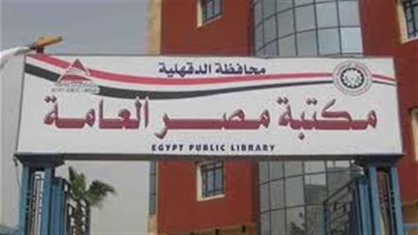 اليوم.. دورات في اللغة الفرنسية للأطفال بمكتبة مصر العامة بالمنصورة 