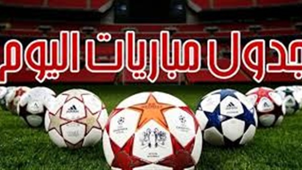 مواعيد مباريات اليوم فى تصفيات كأس أمم إفريقيا