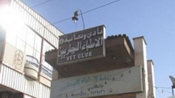 «البيطريين» تعقد «عموميتها» للتصديق على نتائج انتخابات النقيب