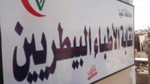 «عمومية البيطرين» تصدق على نتيجة انتخابات النقابة العامة