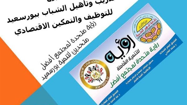 «رؤية متحدة» ببورسعيد تطلق مشروع «حقق حلمك» لتمكين الشباب 