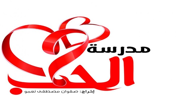 الإنتهاء من تصوير أخر ثلاثيات «مدرسة الحب»
