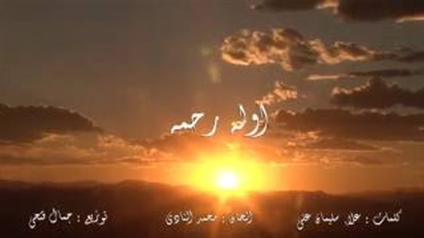 بلال يفاجئ جمهوره بـ«أوله رحمه»