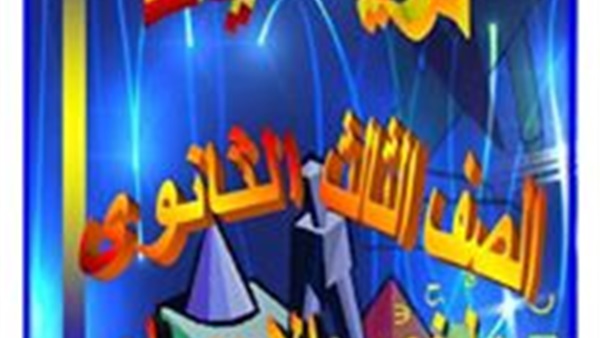 المراجعة النهائية لمادة الإحصاء لطلبة الثانوية العامة