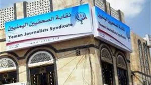صحفيين اليمن: نرفض الحملة الإعلامية ضد «نادرة عبد القدوس»
