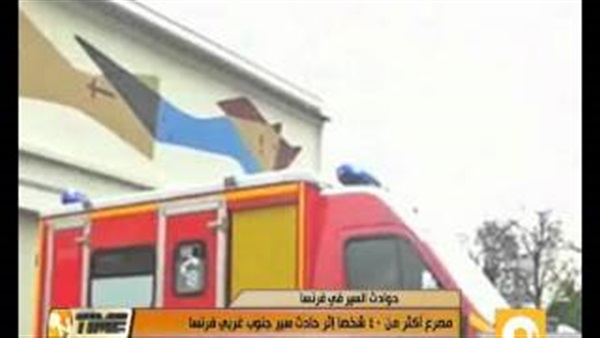 بالفيديو..مصرع 42 شخصا في حادث سير بفرنسا