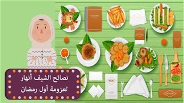 بالفيديو..اليكى اهم النصائح لعزومات رمضان