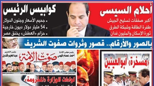 تقرأ في عدد «صوت الأمة» الجديد: لواءات الوزارة «المخرومة».. وأزمة الثانوية.. برنامج رمضاني للشيخ حازم أبو إسماعيل.. أسماء المبشرين بتولي هيئة التعمير.. «أحلام وكابيس السيسي».. و«مسخرة» أبو العنين