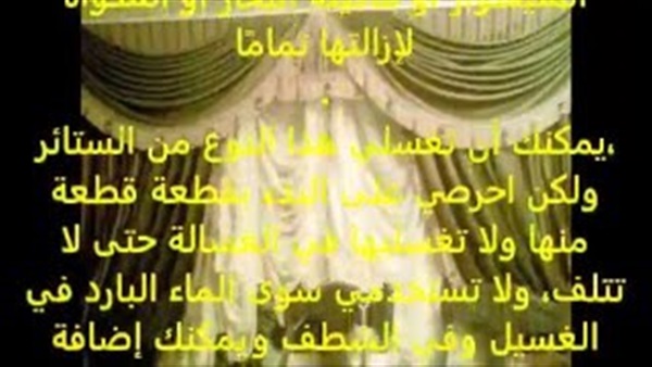 بالفيديو.. أسهل طريقة لتنظيف ستائر منزلك 