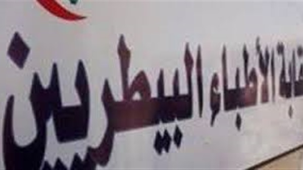 «بيطري كفر الشيخ» الحكومة أغفلت حق الطبيب فى رفع بدل العدوى