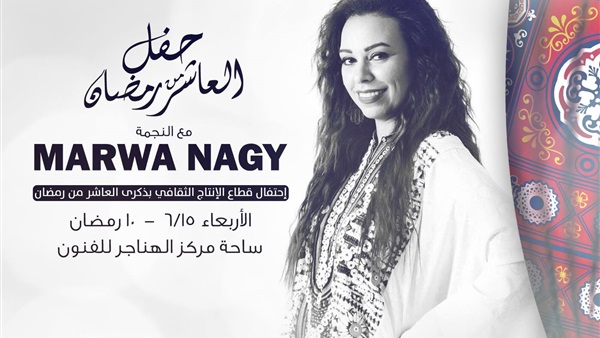مروة ناجى على خشبة مسرح الهناجر ..غدا