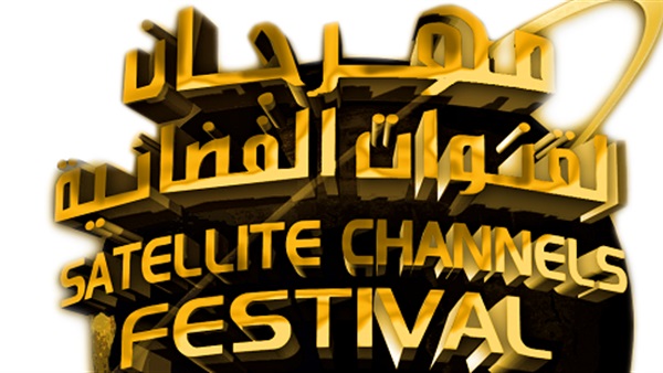انطلاق فاعليات مهرجان القنوات الفضائية بـ "سميراميس"