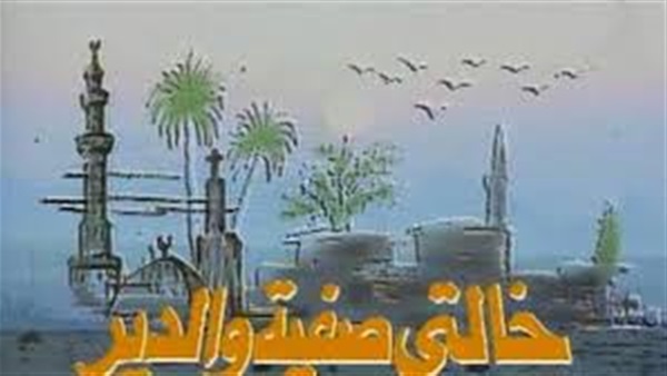 «خالتى صفية والدير» تختم مهرجان فرق الاقاليم المسرحية