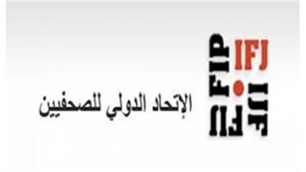 الاتحاد الدولي للصحفيين يعلن قائمة أعضاء لجنته التنفيذية المنتخبة