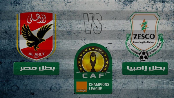 ننشر تردد القناة المفتوحة لنقل مباراة الأهلي وزيسكو في إفريقيا