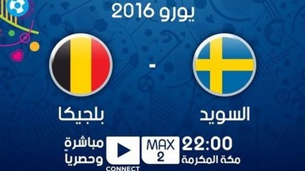 بث مباشر.. السويد Vs بلجيكا «يورو 2016»