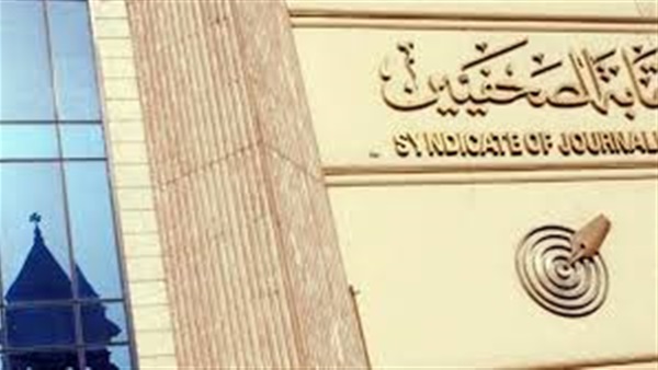 مجلس «الصحفيين» يعتمد نتيجة القيد بجدول تحت التمرين