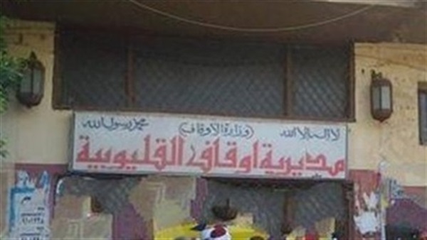 أوقاف القليوبية تحرر محضر ضد مجلس إدارة مركز شباب 