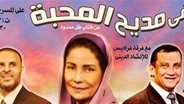 وزير الثقافة يشهد «في مديح المحبة» على المسرح القومي ... الليلة