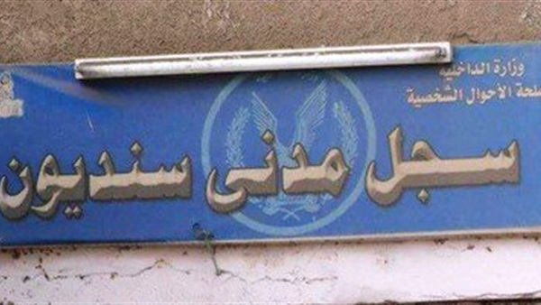 افتتاح السجل المدني بقرية سنديون بالقليوبية يوليو المقبل