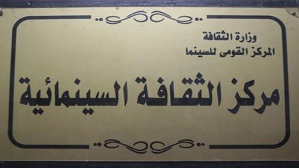 اليوم.. "القومي للسينما" يختتم ليالي رمضان السينمائية