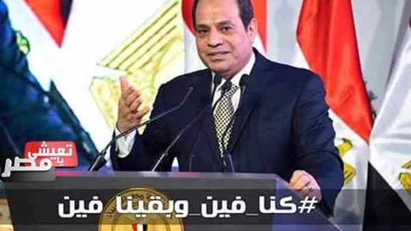 احتفالا بذكرى 30 يونيو..15صورة لإنجازات السيسي تحت شعار«كنا فين وبقينا فين»
