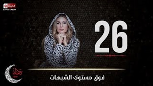 بالفيديو.. يسرا تقتل شرين رضا في الحلقة السادسة والعشرين 26 من «فوق مستوى الشبهات»