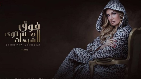 نقاد : "فوق مستوى الشبهات" نجح فنيا وجماهيريا 