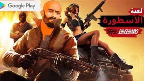  لعبة الاسطورة تغزو محلات الكمبيوتر والكافيهات