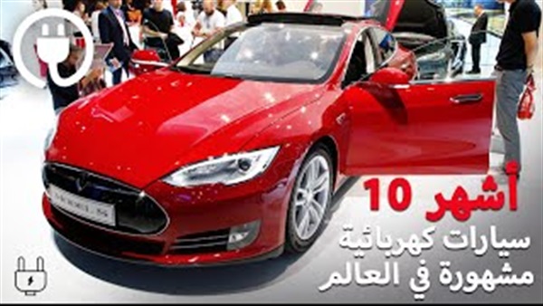 بالفيديو.. أشهر 10 سيارات كهربائية في العالم